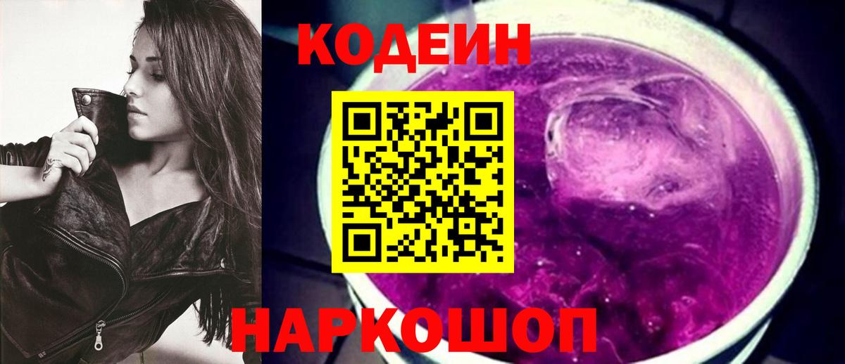 Codein Purple Drank  Вход с VPN  Новошахтинск 